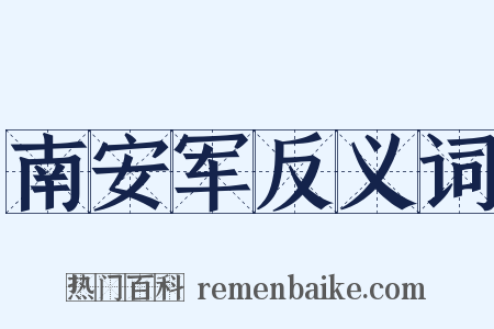 南安军反义词是什么意思的图片